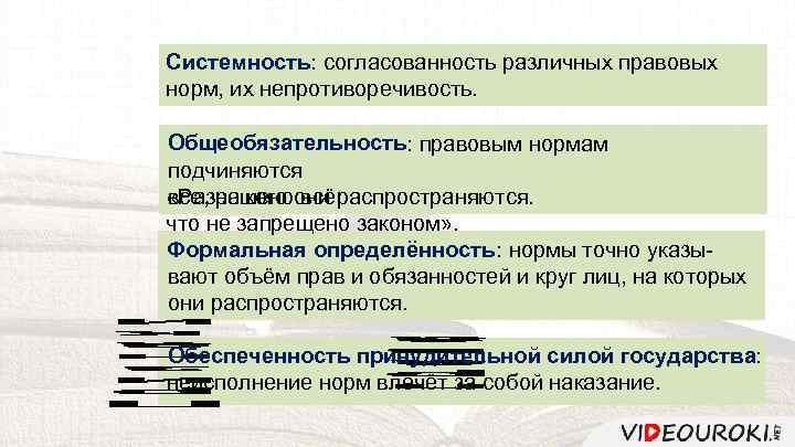 Системность: согласованность различных правовых норм, их непротиворечивость. Общеобязательность: правовым нормам подчиняются все, на кого