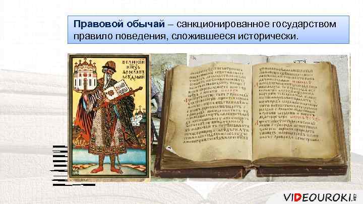 Правовой обычай – санкционированное государством правило поведения, сложившееся исторически. 