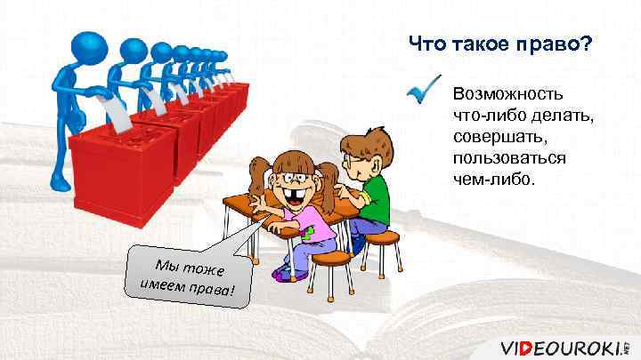 Что такое право? Возможность что-либо делать, совершать, пользоваться чем-либо. Мы тоже имеем прав а!