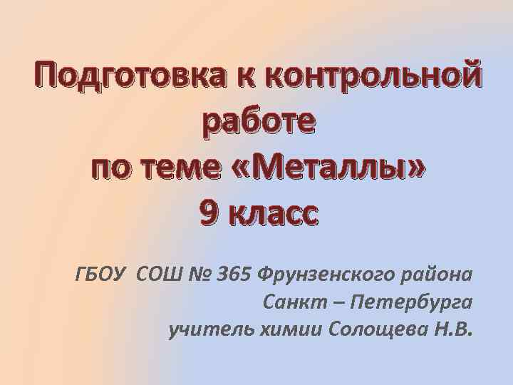 Контрольная работа 9 класс по теме металлы. Подготовка к контрольной работе по теме металлы 9 класс. Подготовка к кр металлы 9 класс памятка. Презентация по химии 9 класс подготовка к контрольной работе. Проект по металлам 9 класс.