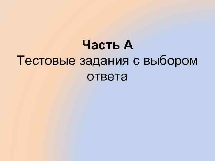 Часть А Тестовые задания с выбором ответа 