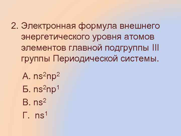 Электронная формула внешнего энергетического уровня