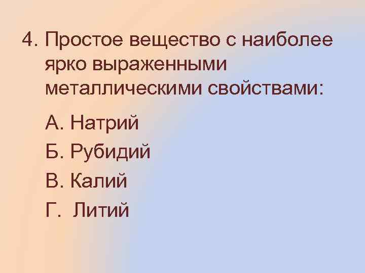 Наиболее ярко выраженные металлические свойства выражены