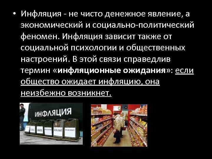  • Инфляция - не чисто денежное явление, а экономический и социально-политический феномен. Инфляция