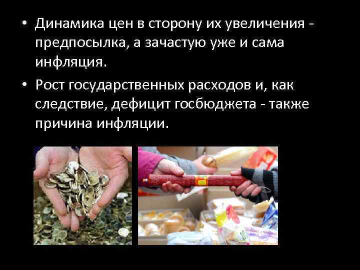  • Динамика цен в сторону их увеличения - предпосылка, а зачастую уже и