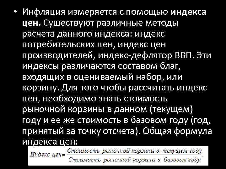  • Инфляция измеряется с помощью индекса цен. Существуют различные методы расчета данного индекса: