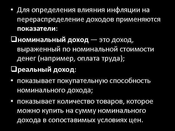  • Для определения влияния инфляции на перераспределение доходов применяются показатели: qноминальный доход —