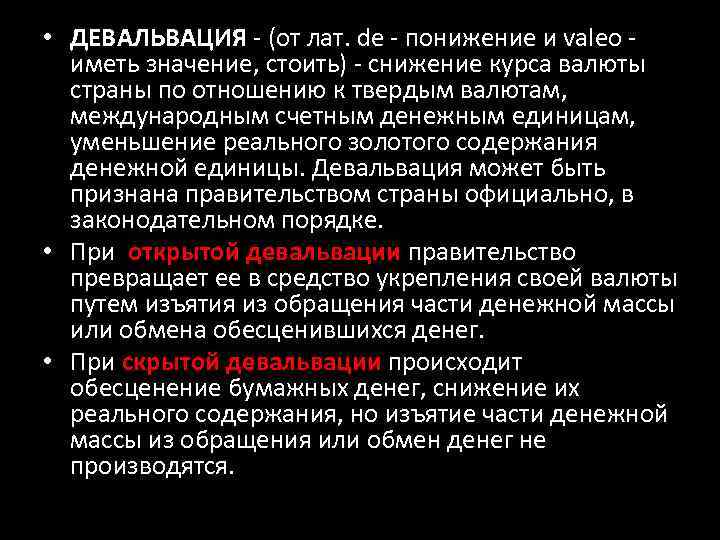  • ДЕВАЛЬВАЦИЯ - (от лат. de - понижение и valeo - иметь значение,