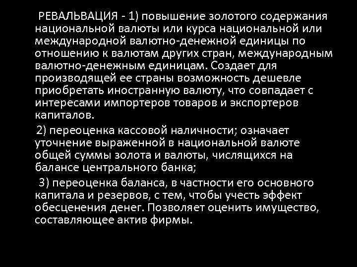  РЕВАЛЬВАЦИЯ - 1) повышение золотого содержания национальной валюты или курса национальной или международной