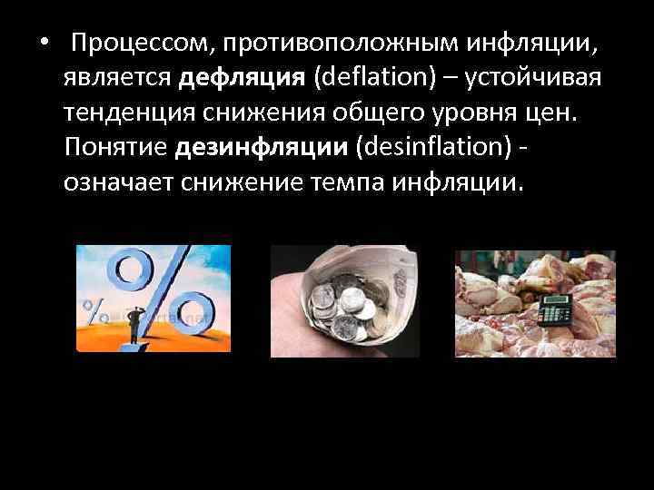  • Процессом, противоположным инфляции, является дефляция (deflation) – устойчивая тенденция снижения общего уровня