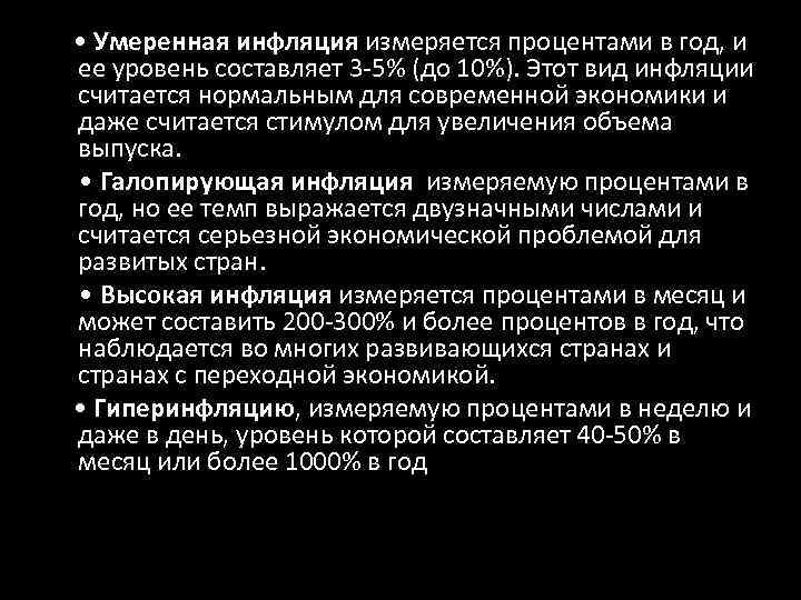  • Умеренная инфляция измеряется процентами в год, и ее уровень составляет 3 -5%