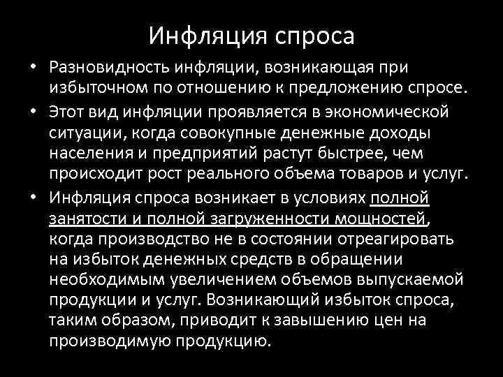 Инфляция спроса • Разновидность инфляции, возникающая при избыточном по отношению к предложению спросе. •
