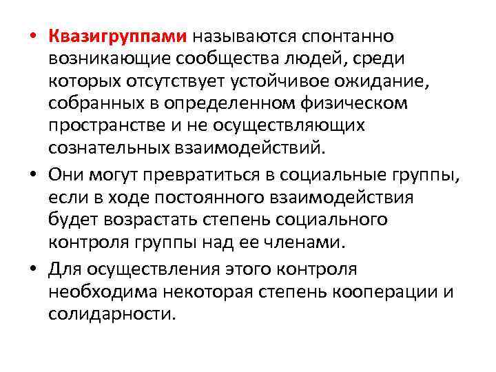 Квазигруппами в социологии называют. Квазигруппы. Квазиличность это. Квазигруппа признаки.