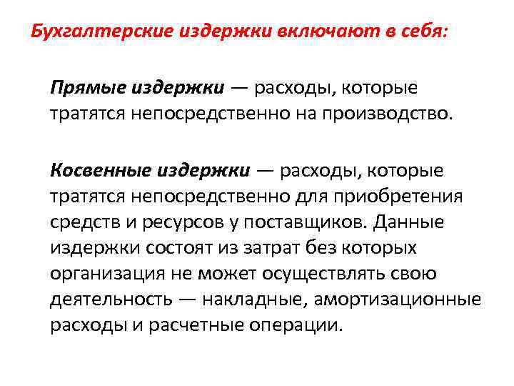 Бухгалтерские издержки включают в себя: Прямые издержки — расходы, которые тратятся непосредственно на производство.