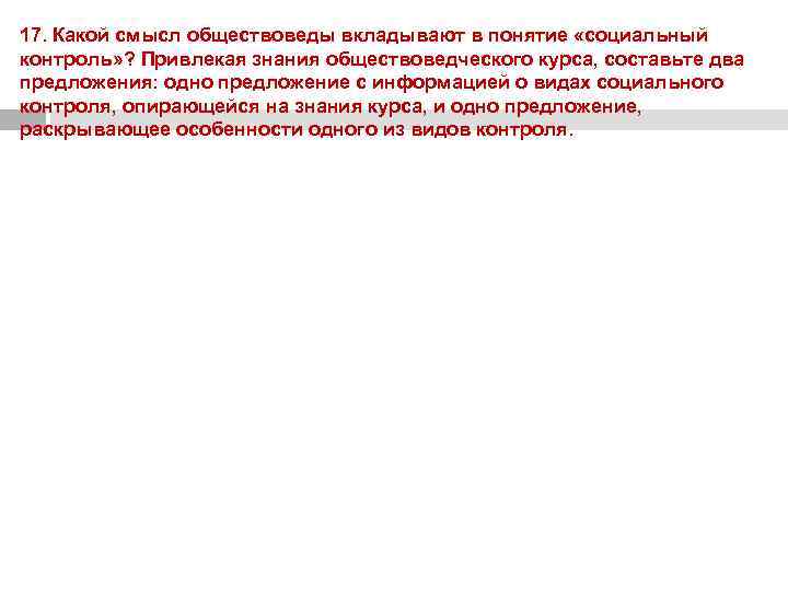 Опираясь на знания курса. Какой смысл обществоведы вкладывают в понятие социальный контроль. Какой смысл обществоведы вкладывают в понятие социальный статус. Два предложения о социальном контроле. Какой смысл обществоведы вкладывают в понятие социальный конфликт.