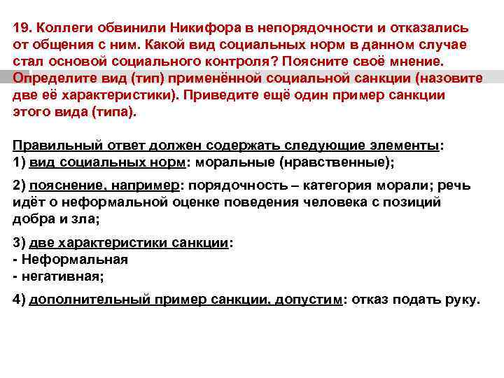 Три примера неформальных негативных санкций. Коллеги обвинили Никифора в непорядочности и отказались. Коллеги обвинили Петра в непорядочности и отказались от общения с ним. Характеристики неформальной негативной санкции. Отказ от общения как социальная санкция.