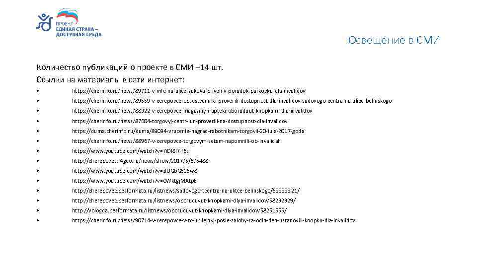 Освещение в СМИ Количество публикаций о проекте в СМИ – 14 шт. Ссылки на