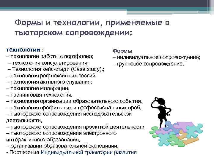 Формы и технологии, применяемые в тьюторском сопровождении: технологии : Формы – индивидуальное сопровождение; –