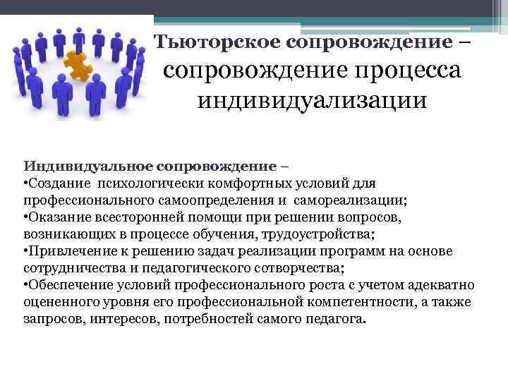 Тьюторское сопровождение – сопровождение процесса индивидуализации Индивидуальное сопровождение – • Создание психологически комфортных условий