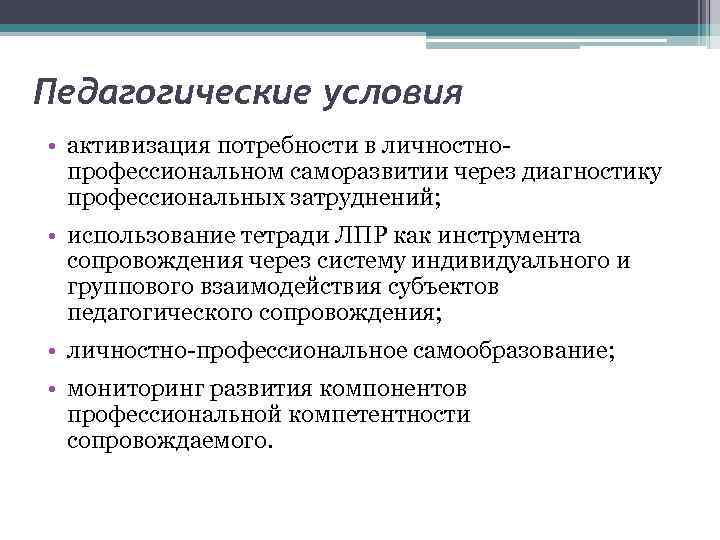 Педагогические условия • активизация потребности в личностнопрофессиональном саморазвитии через диагностику профессиональных затруднений; • использование