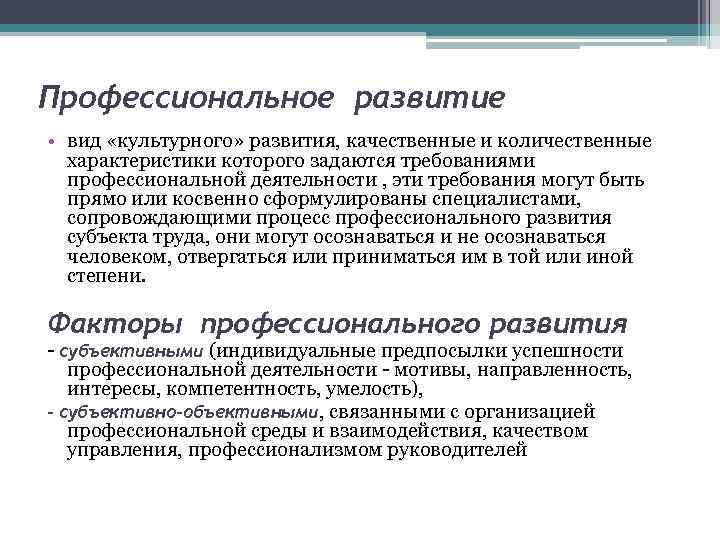 Профессиональное развитие • вид «культурного» развития, качественные и количественные характеристики которого задаются требованиями профессиональной