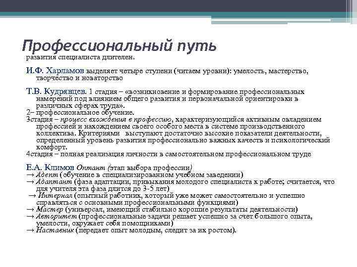 Профессиональный путь развития специалиста длителен. И. Ф. Харламов выделяет четыре ступени (читаем уровни): умелость,