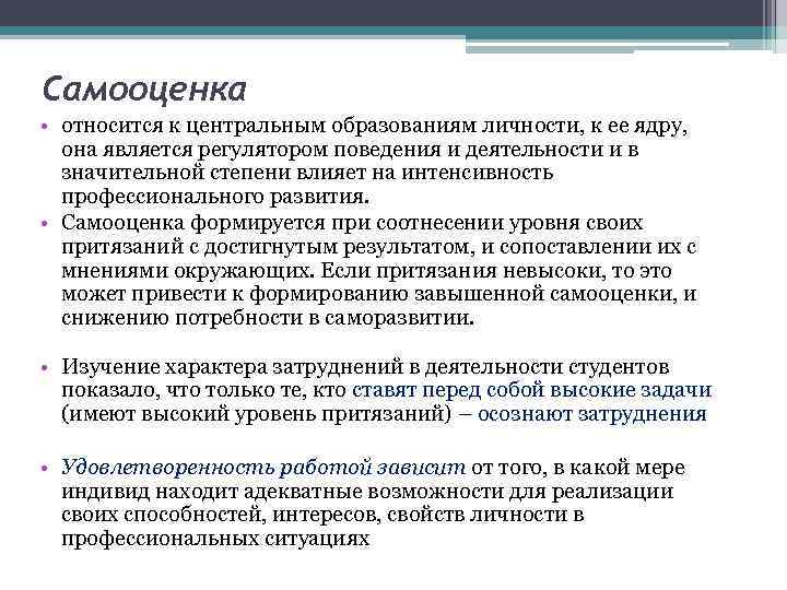 Самооценка • относится к центральным образованиям личности, к ее ядру, она является регулятором поведения