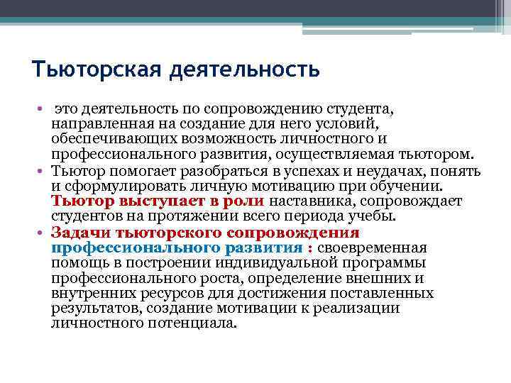 Тьюторская деятельность • это деятельность по сопровождению студента, направленная на создание для него условий,