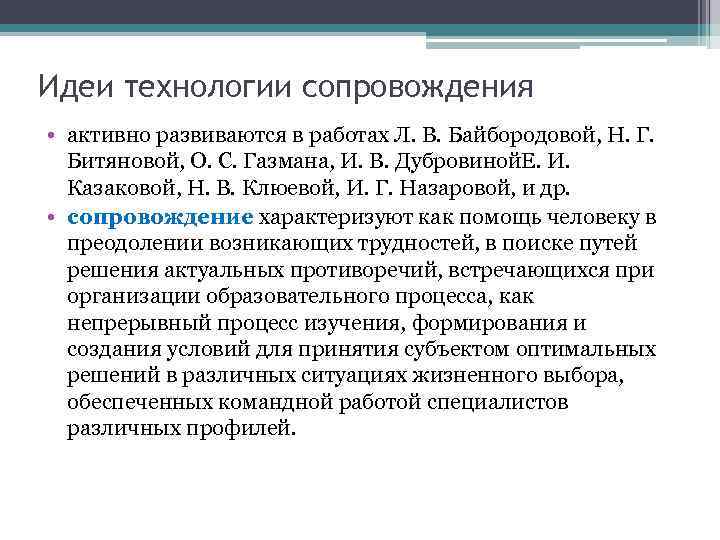 Идеи технологии сопровождения • активно развиваются в работах Л. В. Байбородовой, Н. Г. Битяновой,