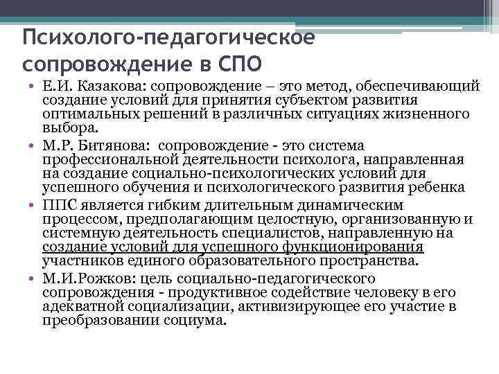 Психолого-педагогическое сопровождение в СПО • Е. И. Казакова: сопровождение – это метод, обеспечивающий создание