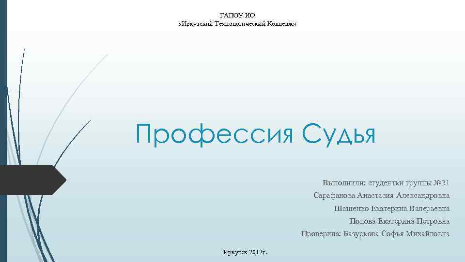 ГАПОУ ИО «Иркутский Технологический Колледж» Профессия Судья Выполнили: студентки группы № 31 Сарафанова Анастасия