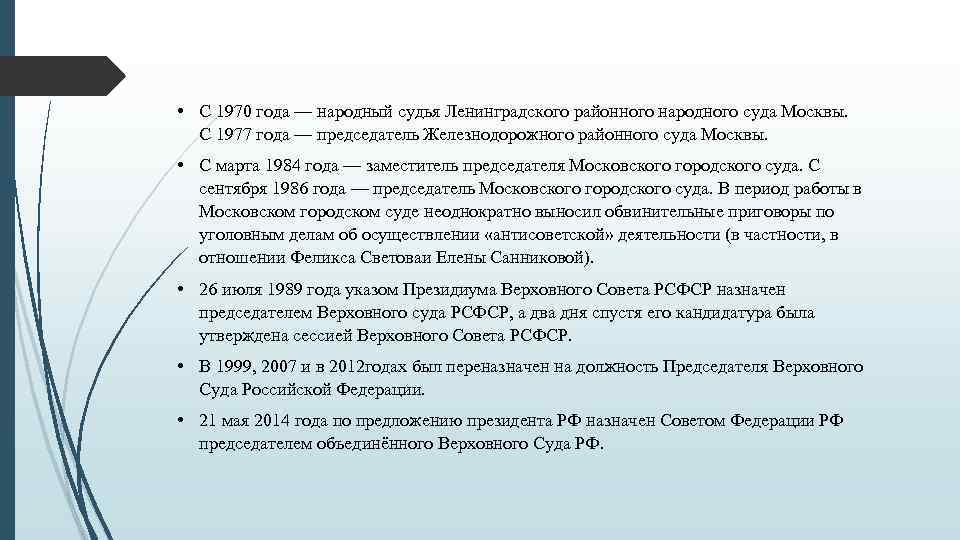  • С 1970 года — народный судья Ленинградского районного народного суда Москвы. С