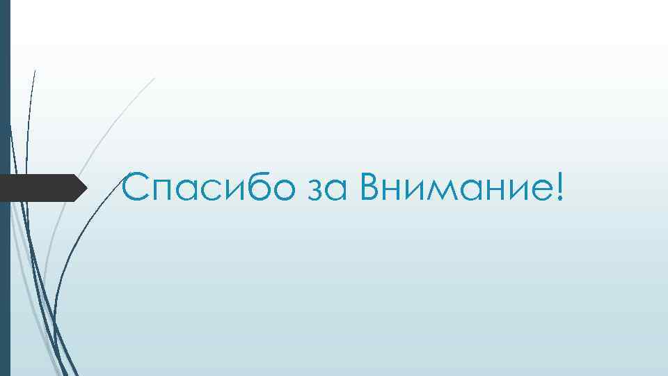 Спасибо за Внимание! 