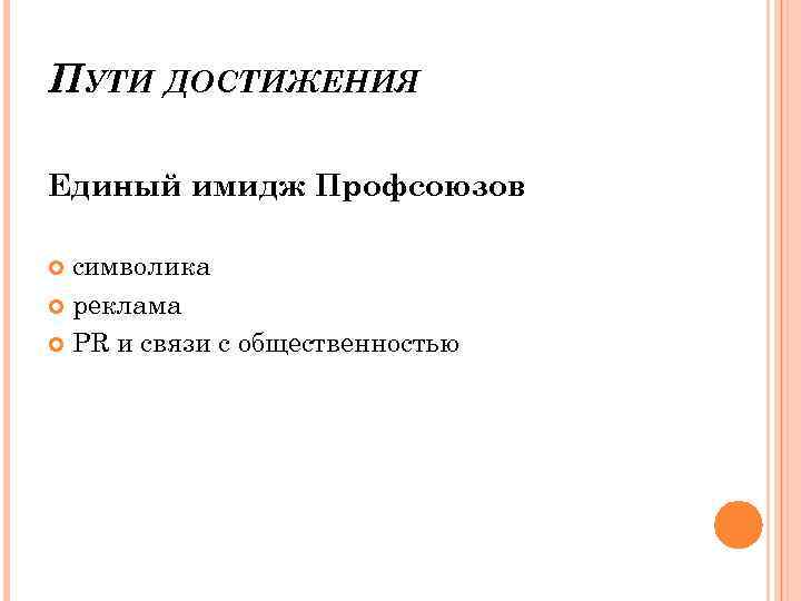 ПУТИ ДОСТИЖЕНИЯ Единый имидж Профсоюзов символика реклама PR и связи с общественностью 