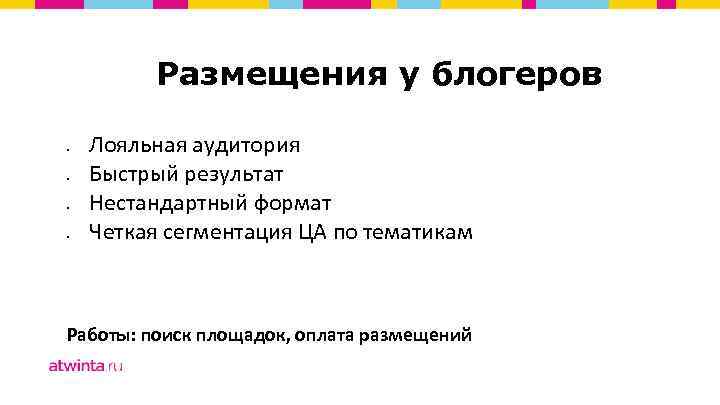 Размещения у блогеров • • Лояльная аудитория Быстрый результат Нестандартный формат Четкая сегментация ЦА