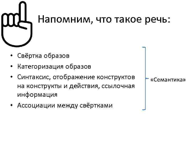 Напомним, что такое речь: • Свёртка образов • Категоризация образов • Синтаксис, отображение конструктов