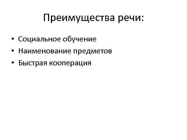 Преимущества речи: • Социальное обучение • Наименование предметов • Быстрая кооперация 