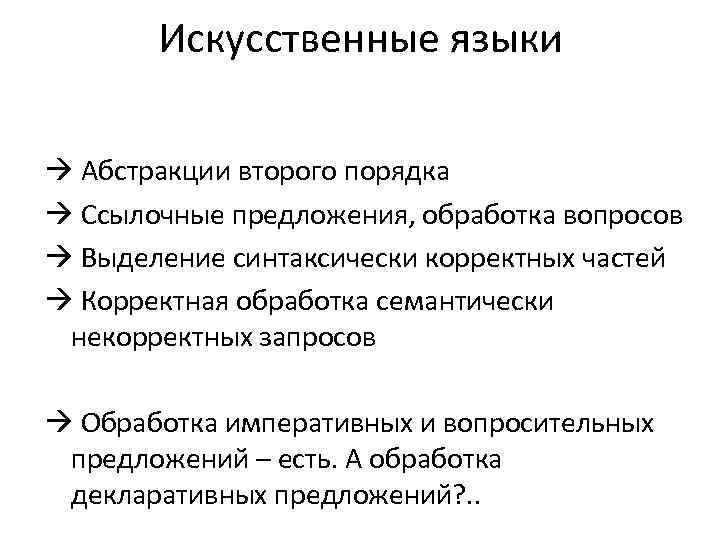 Искусственные языки à Абстракции второго порядка à Ссылочные предложения, обработка вопросов à Выделение синтаксически