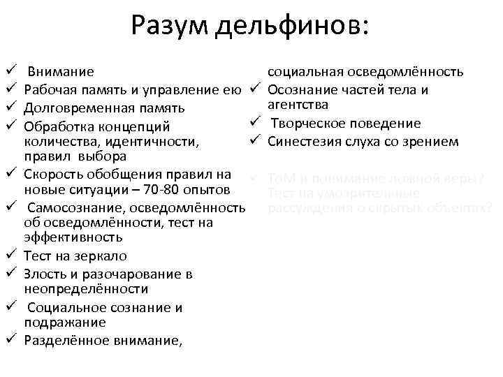 Разум дельфинов: ü ü ü ü ü Внимание Рабочая память и управление ею ü