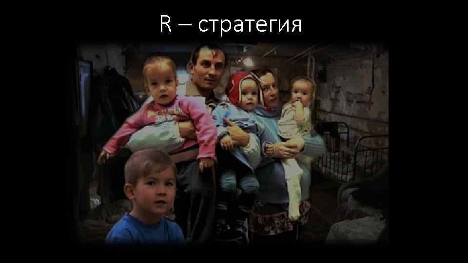 R – стратегия 