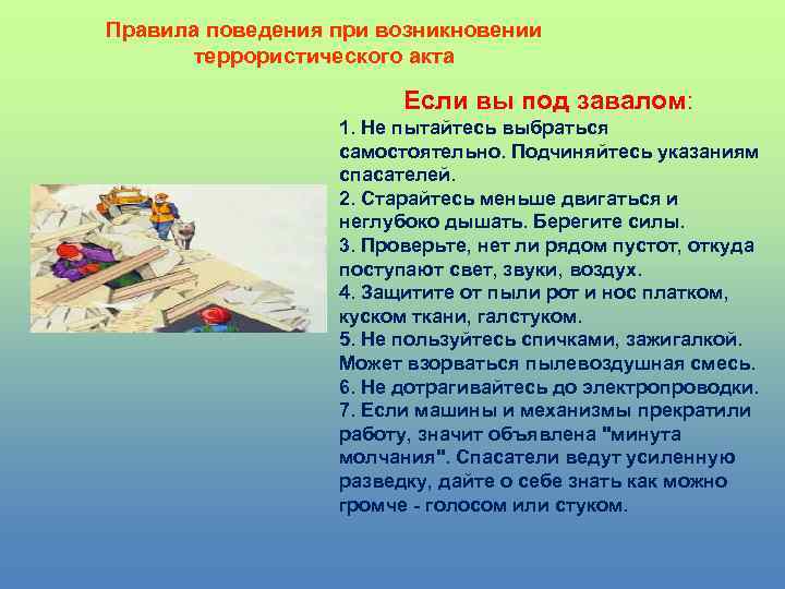 Устанавливает правила поведения людей. Правила поведения в завале. Правила поведения под завалом. Правила поведения если вы оказались под завалом. Правила поведения если оказался под завалом.