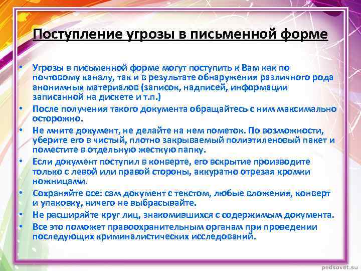 Поступление угрозы в письменной форме • Угрозы в письменной форме могут поступить к Вам