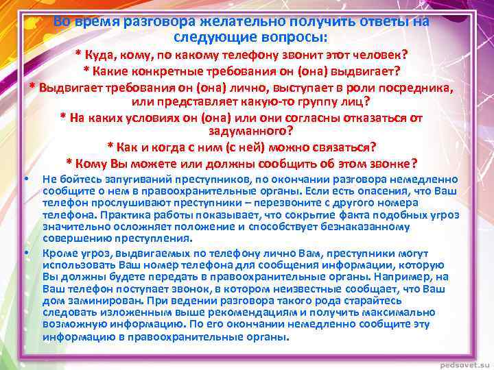 Во время разговора желательно получить ответы на следующие вопросы: • • * Куда, кому,