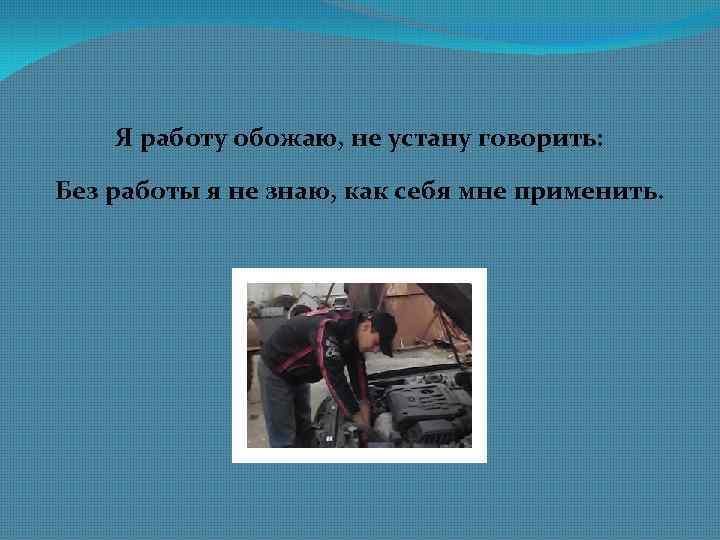 Я работу обожаю, не устану говорить: Без работы я не знаю, как себя мне