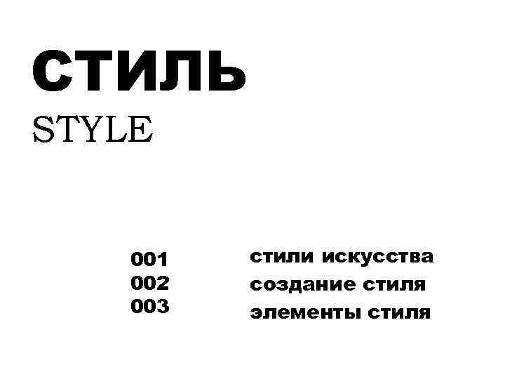 СТИЛЬ STYLE 001 002 003 стили искусства создание стиля элементы стиля 