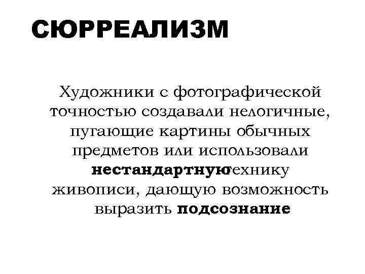 СЮРРЕАЛИЗМ Художники с фотографической точностью создавали нелогичные, пугающие картины обычных предметов или использовали нестандартную