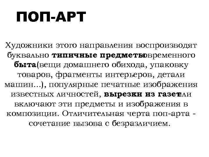 ПОП-АРТ Художники этого направления воспроизводят буквально типичные предметы современного быта(вещи домашнего обихода, упаковку товаров,