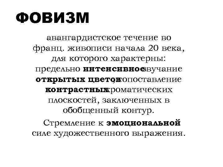 ФОВИЗМ авангардистское течение во франц. живописи начала 20 века, для которого характерны: предельно интенсивное