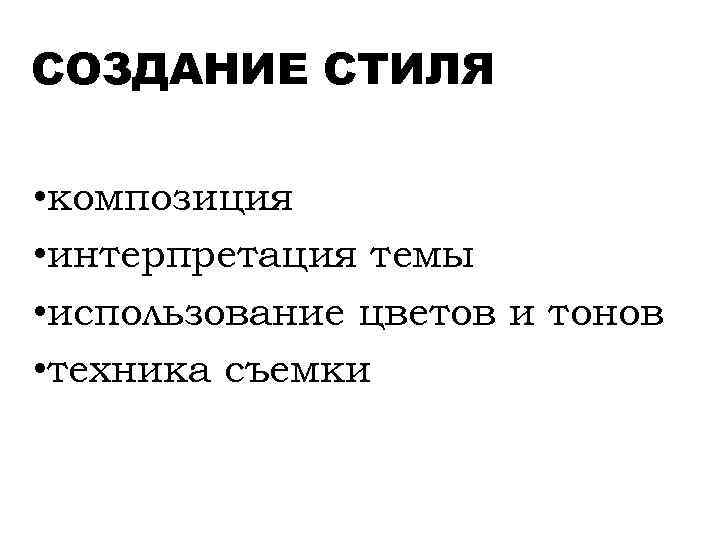 СОЗДАНИЕ СТИЛЯ • композиция • интерпретация темы • использование цветов и тонов • техника