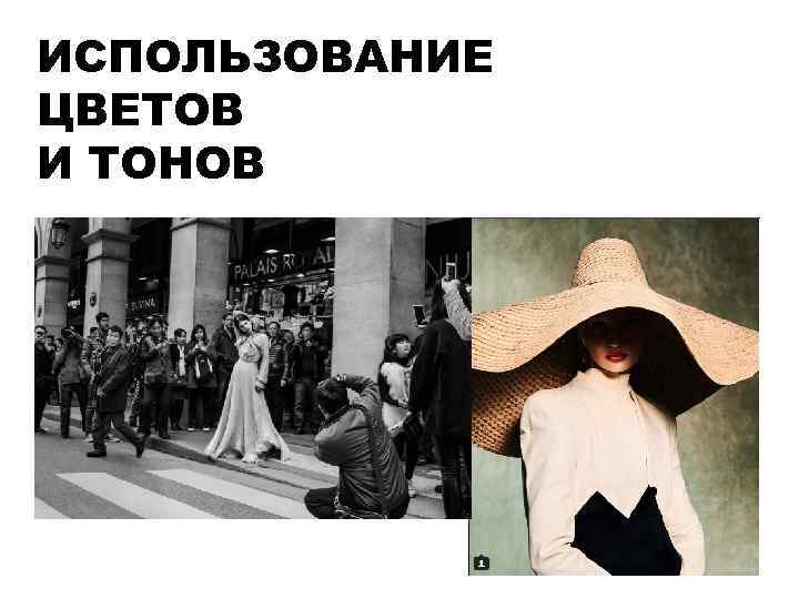 ИСПОЛЬЗОВАНИЕ ЦВЕТОВ И ТОНОВ 